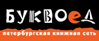 Бесплатный самовывоз заказов из всех магазинов книжной сети ”Буквоед”! - Петропавловск-Камчатский